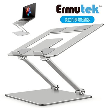 【Ermutek 二木科技】鋁合金雙軸摺疊式筆電支架平板支架/NB筆記本電腦散熱架/可攜式多用途筆電增高架_銀色