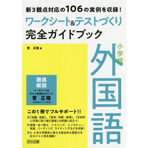 小学校外国語ワークシート テストづくり完全ガイドブック 新3観点対応の106の実例を収録