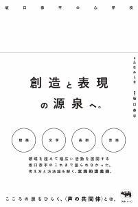 坂口恭平の心学校 みなみしま 坂口恭平