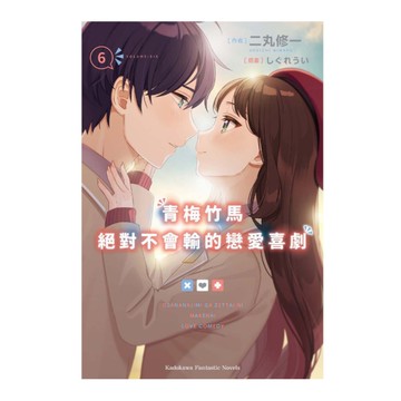 青梅竹馬絕對不會輸的戀愛喜劇(6)