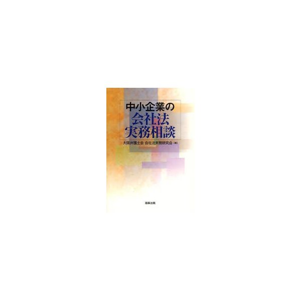 中小企業の会社法実務相談