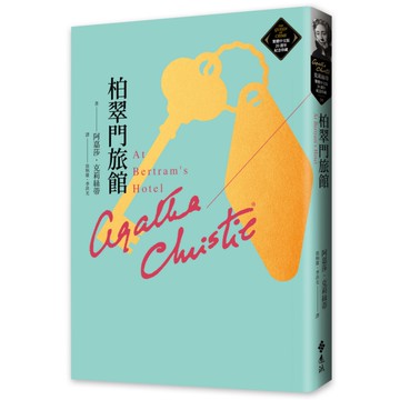 柏翠門旅館(克莉絲蒂繁體中文版20週年紀念珍藏50)