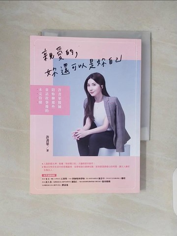 【書寶二手書T3／短篇_V1G】親愛的，妳還可以是妳自己：許書華醫師陪妳聊那些童話故事後的未完待續_許書華