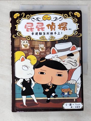 【書寶二手書T7／兒童文學_CDK】屁屁偵探讀本 幸運貓落到誰手上！_Troll,  張東君