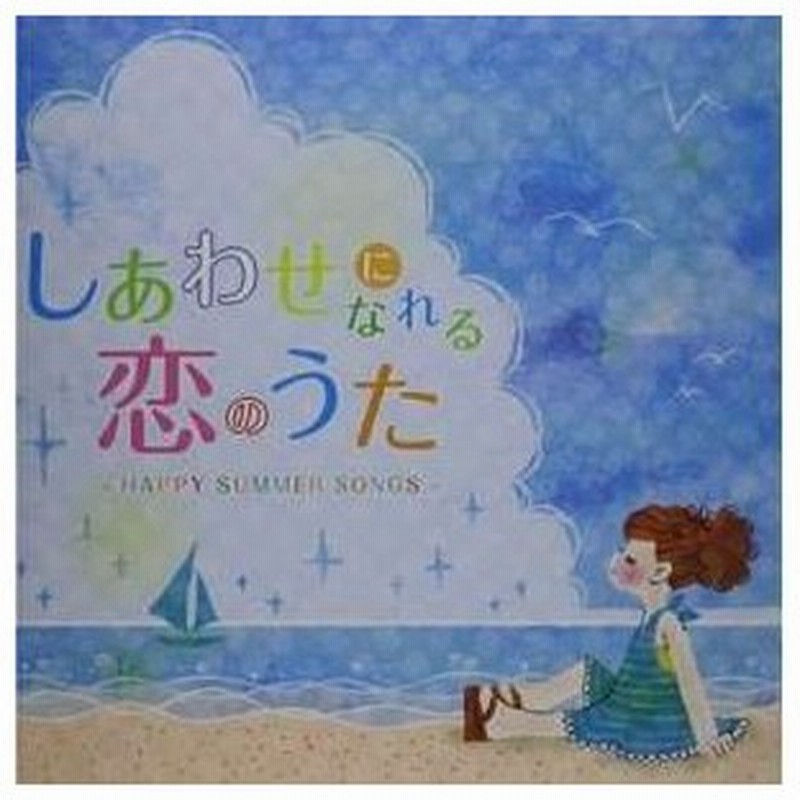 Cd オムニバス しあわせになれる恋のうた Happy Summer Songs 歌詞対訳付 通販 Lineポイント最大0 5 Get Lineショッピング