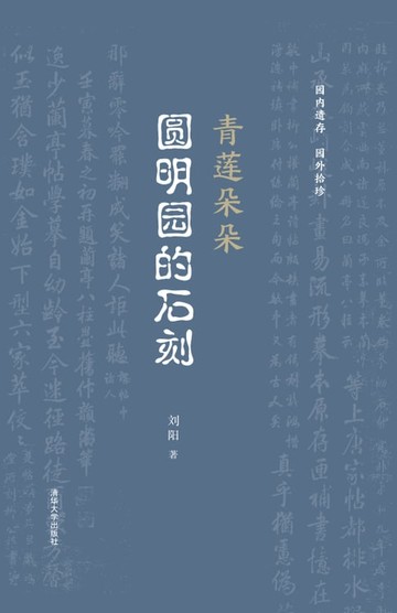 【電子書】青莲朵朵：圆明园的石刻