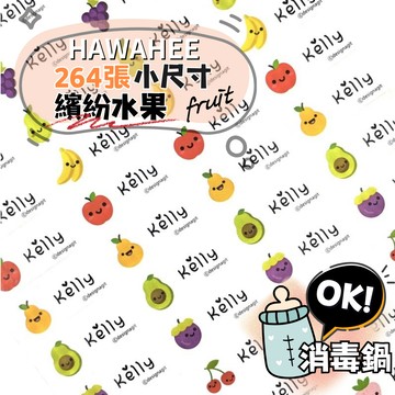 🥇新字體上市 可愛防水姓名貼紙 繽紛水果 🇰🇷韓國進口 264張 長條小尺寸 耐熱姓名貼 卡通圖案 HAWAHEE