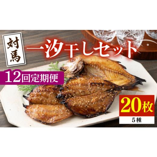 ふるさと納税 長崎県 対馬市 対馬 一汐干し お魚 セット 《 対馬市 》新鮮 アジ 穴子 カマス 連子鯛 干物 海産物 朝食…