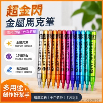 【臺灣-出貨】超金閃金屬馬克筆油漆高光筆塗鴉工藝筆高達💖上色補色補漆筆  PKME