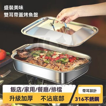 在台出316不銹鋼烤魚盤烤魚盤帶蓋燒烤盤託盤方盤燒烤爐烤魚爐海鮮盤子 不鏽鋼方盤 料理盤 托盤烤 不鏽鋼烤魚盤 烤魚盤
