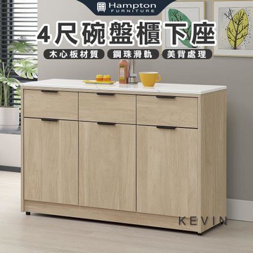【Hampton 漢汀堡】凡可4尺碗盤櫃下座(餐櫃/餐櫥櫃/碗盤櫃/收納櫃/置物櫃)