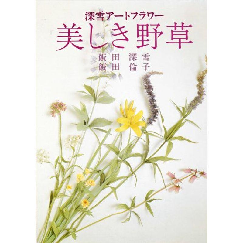 美しき野草?深雪アートフラワー (1979年)