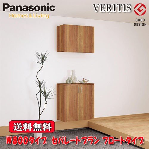 送料無料】Panasonic VERITIS 玄関収納 奥行400 ﾌﾛｰﾄﾀｲﾌﾟ ﾌﾗｯﾄﾀｲﾌﾟ ﾐﾗｰ