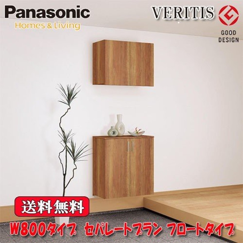 送料無料】Panasonic ベリティス 玄関収納 奥行400 フロートタイプ