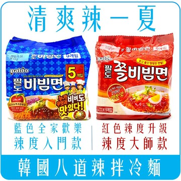 《Chara 微百貨》 韓國 八道 Paldo 辣拌麵 冷麵 5入 涼麵 涼拌麵  乾拌麵