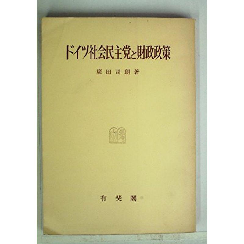 ドイツ社会民主党と財政政策 (1962年)