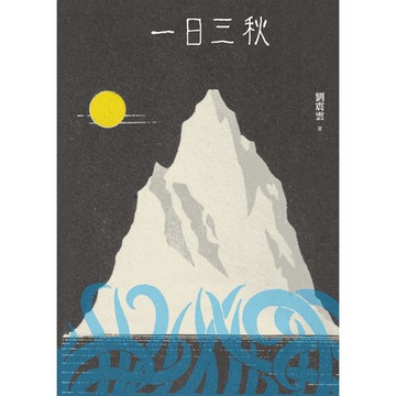 一日三秋_Readmoo 讀墨電子書