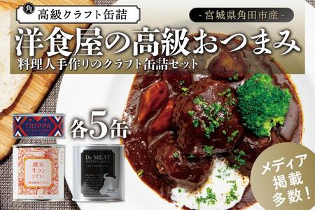 洋食屋の高級おつまみ缶詰3種セット 各5缶