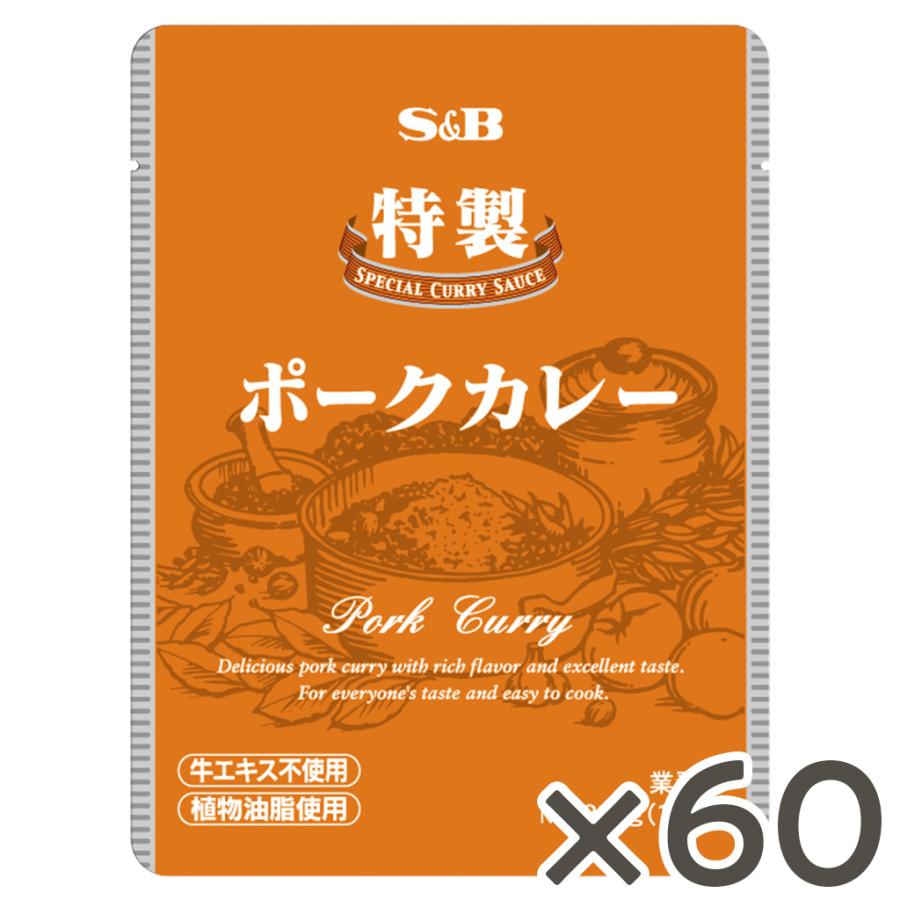 特製ポークカレー 210g×60食 業務用 レトルトカレー カレー 1食分 ケース販売 エスビー食品公式