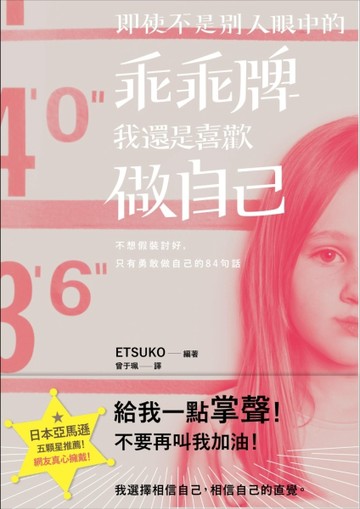 即使不是別人眼中的乖乖牌，我還是喜歡做自己。不想假裝討好，只有勇敢做自己的8[二手書_良好]