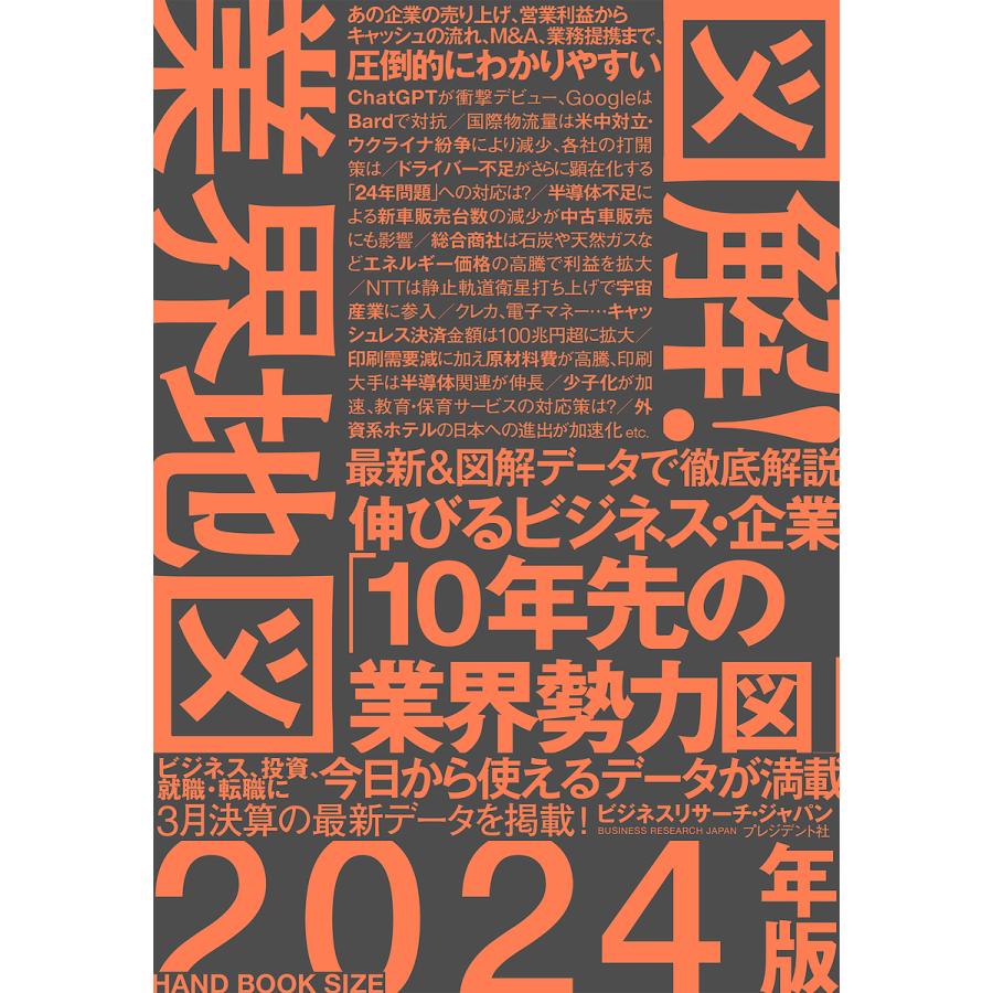 図解 業界地図 2024年版 ビジネスリサーチ・ジャパン 著