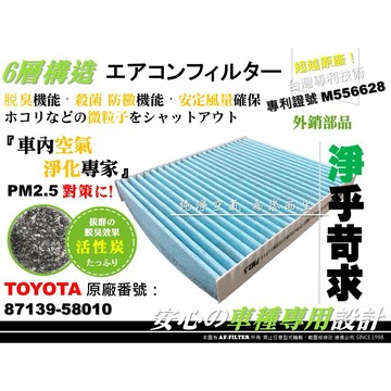 【AF】台灣專利 TOYOTA CROWN AURIS GR YARIS 正廠 型 活性碳 冷氣濾網 空調濾網 電池濾網