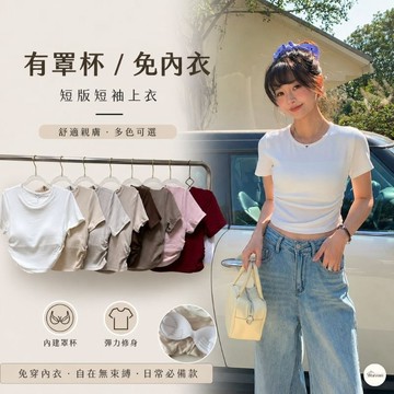 Waroom|現貨實拍  圓領抓皺罩杯短版T|女裝|不跑杯|bra|圓領上衣|短款上衣|短袖上衣|T恤 532