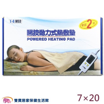 醫技動力式熱敷墊 7x20 四肢用 (濕熱電毯 電熱毯 )
