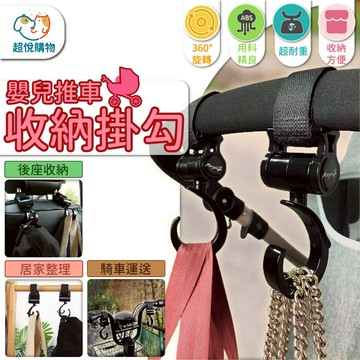 推車掛勾 嬰兒車掛勾 寵物推車 收納掛勾 360度旋轉掛勾 旋轉掛勾 掛勾