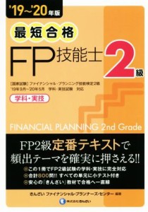  最短合格　２級ＦＰ技能士(’１９～’２０年版) 学科・実技／きんざいファイナンシャル・プランナーズ・(著者)