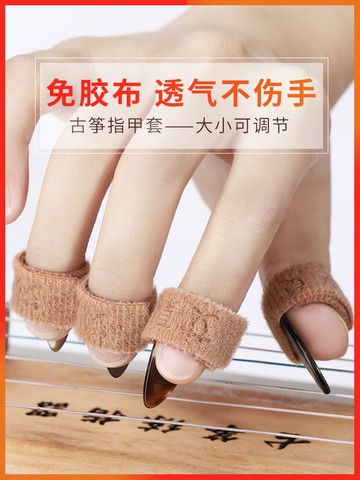 古箏指甲套 可調節古箏指甲套免古箏膠布兒童透氣免纏膠帶琵琶專業演奏型配件『CM398001』