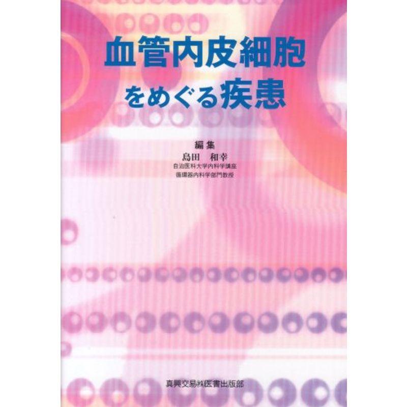 血管内皮細胞をめぐる疾患