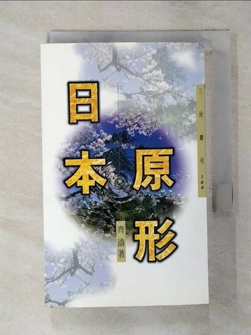 【書寶二手書T4／旅遊_RII】日本原形（三民叢刊164)_齊濤