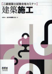 二級建築士試験合格セミナー 建築施工