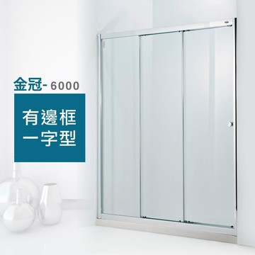 霧銀框【ITAI 一太】金冠6000 連動門《一字三門落地型淋浴門》寬110-150cm x 高190cm(淋浴拉門)