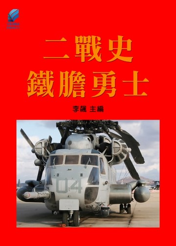 【電子書】二戰史·鐵膽勇士