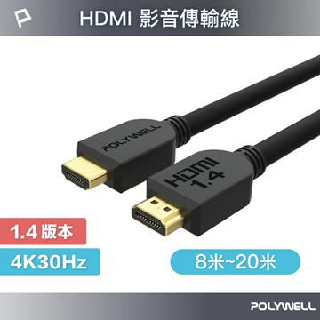 POLYWELL HDMI線 1.4版 8米~20米 4K 30Hz HDMI 傳輸線 工程線 寶利威爾 台灣現貨【全館299免運＋領券再折】
