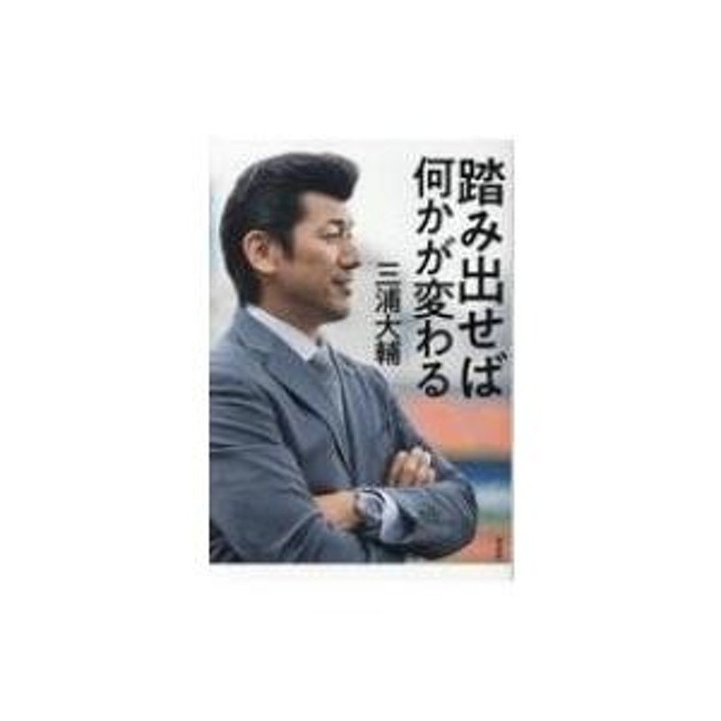 踏み出せば何かが変わる / 三浦大輔 〔本〕 | LINEブランドカタログ