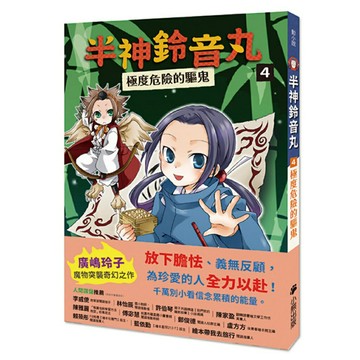 半神鈴音丸4：極度危險的驅鬼（日本全國學校圖書館協議會選定圖書）廣嶋玲子