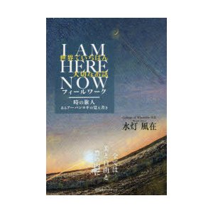 世界でいちばん大切なお話 I AM HERE NOWフィールワーク 時の旅人あるアーバンヨギの覚え書き