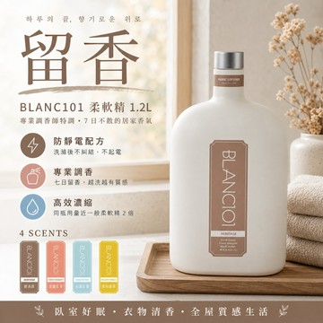 台灣24H出貨【韓國製－BLANC101・柔軟精】柔軟精 洗衣柔軟精 衣物芳香柔軟精 衣物柔軟劑 衣物柔軟劑 柔軟劑