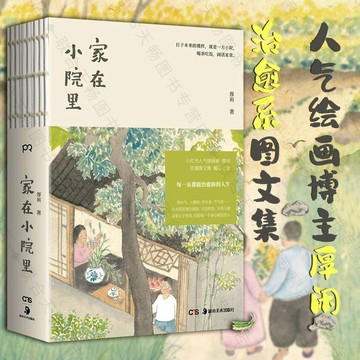 正版有貨🔥家在小院裏厚閒繪畫隨筆集治癒職場疏解小紅書博主