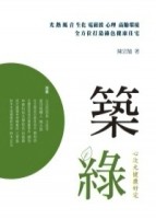 築綠：心次元健康好宅[二手書_普通]