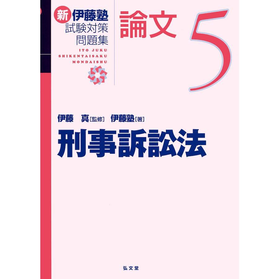 新伊藤塾試験対策問題集 論文