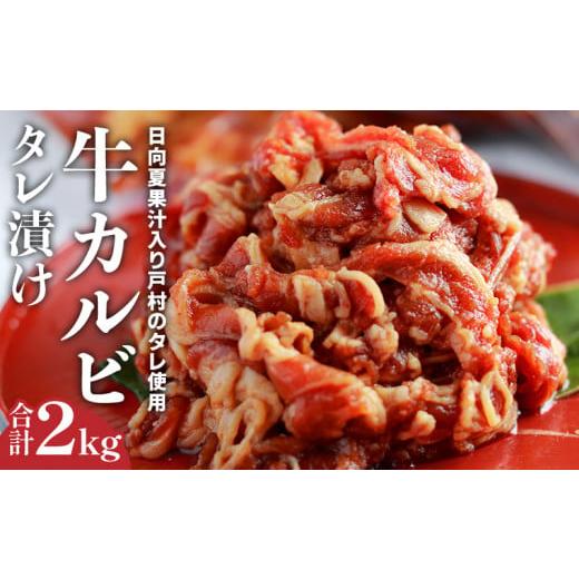 ふるさと納税 宮崎県 宮崎市 牛カルビタレ漬け合計2kg　日向夏果汁入り戸村のタレ使用！(冷凍 500g×4パック)｜牛肉 小分け｜_M179-001