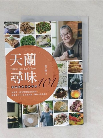 【書寶二手書T1／餐飲_YZC】天蘭尋味-胡天蘭的美味點評101_胡天蘭
