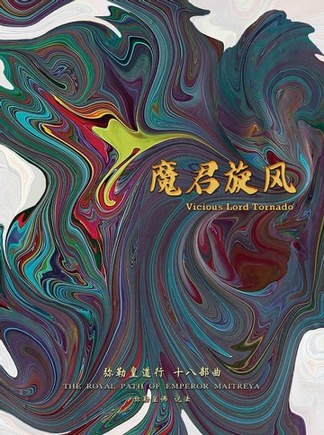 【電子書】弥勒皇道行十八部曲 魔君旋风(简体字版)