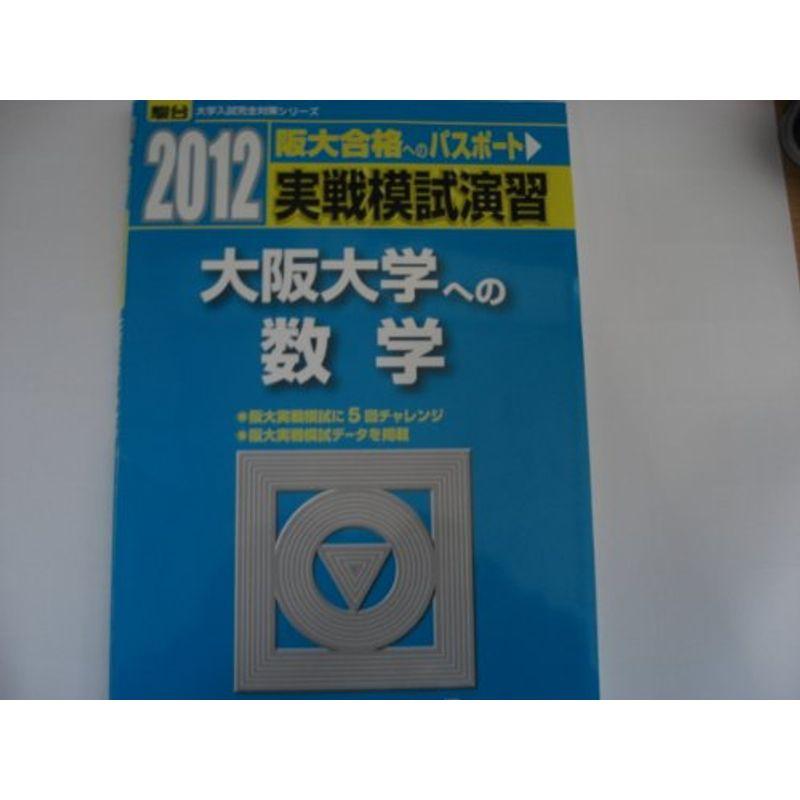 実戦模試演習 大阪大学への数学 2012 (大学入試完全対策シリーズ)