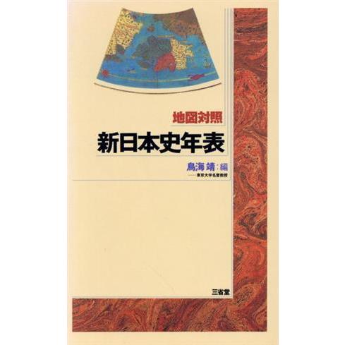 新日本史年表　地図対照／鳥海靖(著者)