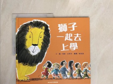 【書寶二手書T2／少年童書_ZNH】獅子一起去上學_海倫‧史蒂芬,  黃筱茵